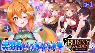 【バニーガーデン】全員俺の女にするために半年ぶりに来店するか。美羽香ルート#1【ネタバレあり/Vtuber】