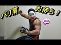 肩トレ【超時短・効率・効果的】短時間でバリ肩に仕上げる方法！Shoulder workout Short time effective