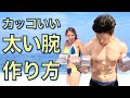 太い腕を作る!効果的な上腕二頭筋のトレーニングを解説します