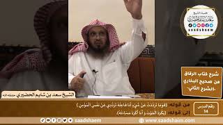 صورة شرح كتاب الرقاق من صحيح البخاري (14) - الشرح الثاني (فيديو) - الشيخ سعد بن شايم الحضيري