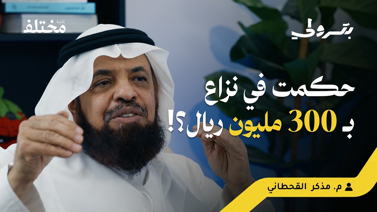 أوقف المقاول فوراً إذا فعل هذا الشيء: أسرار التحكيم الهندسي | بودكاست بترولي