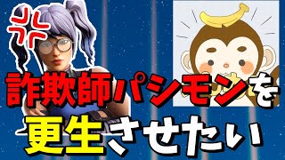 詐欺師パシモンを更生させるために僕は戦った【フォートナイト】