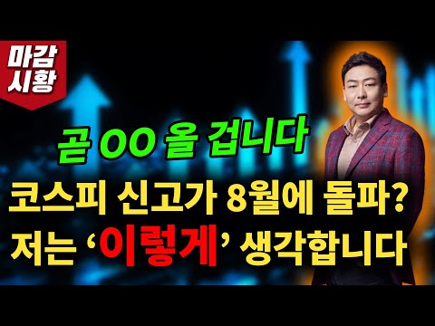 코스피 신고가 '8월'에 돌파!? 제 주관적인 생각은 이렇습니다..