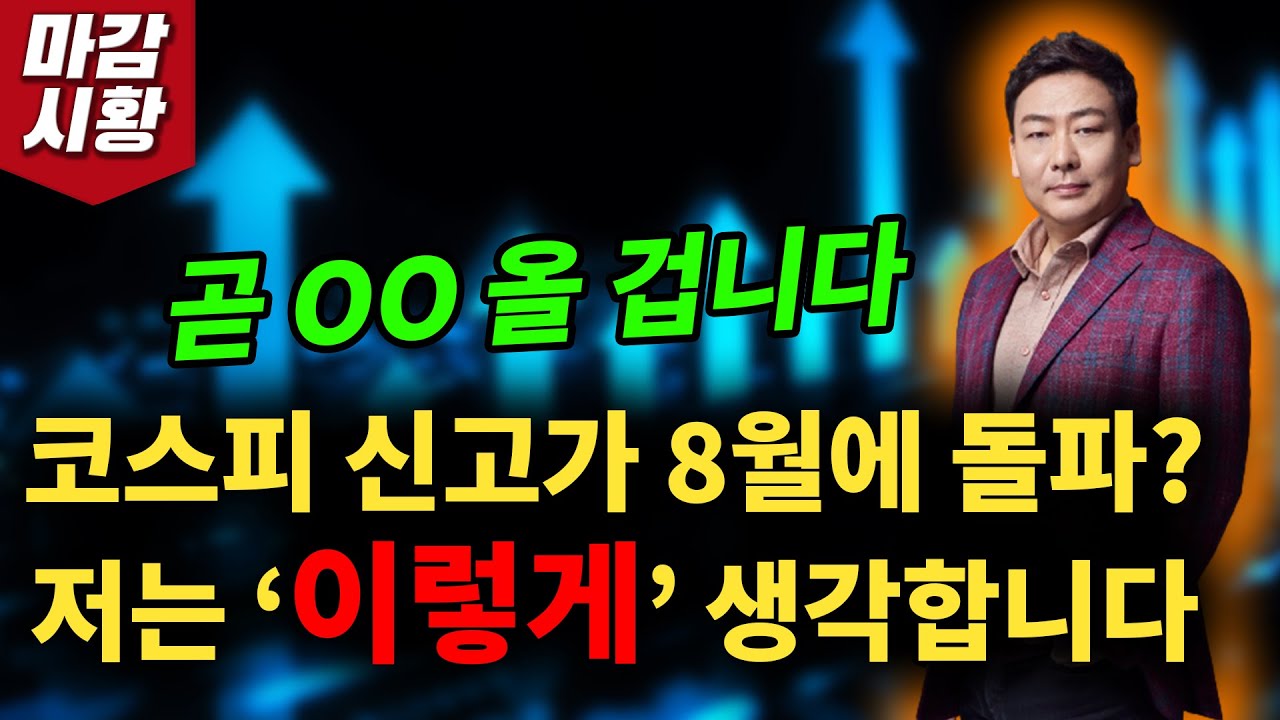 코스피 신고가 '8월'에 돌파!? 제 주관적인 생각은 이렇습니다..