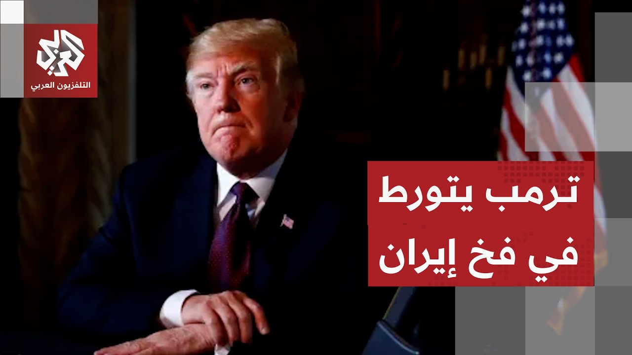 شعبية ترمب في هبوط .. كيف تأثرت بالحرب ضد إيران والأزمات الاقتصادية؟