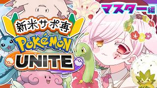 【 #ポケモンユナイト 】月末サポ専マスター500耐久【Vtuber￤白河ノさくら 】