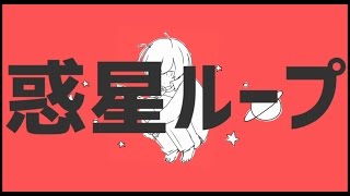 惑星ループを歌ってみた【あほの坂田】