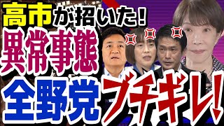 【国会空転】全野党激怒❗高市政権のゴリ押しで異常事態 #高市早苗 #国会 