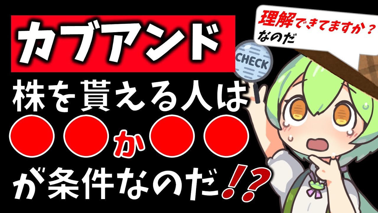 カブアンドの仕組みにヒソむ注意点⚠️について底辺ずんだもんがさらに解説してみるのだ🔍💖【株を貰える条件は❓️】【株配りキャンペーンはお得❓️】