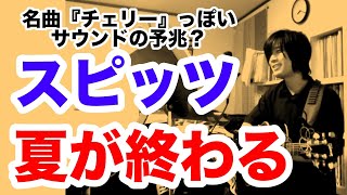 夏が終わる（スピッツの曲）ほんとうの幕開け【ギター弾き語り・寸評つき】