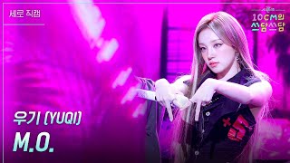 [세로] 우기 (YUQI) - M.O.  [더 시즌즈-10CM의 쓰담쓰담] | KBS 250919 방송