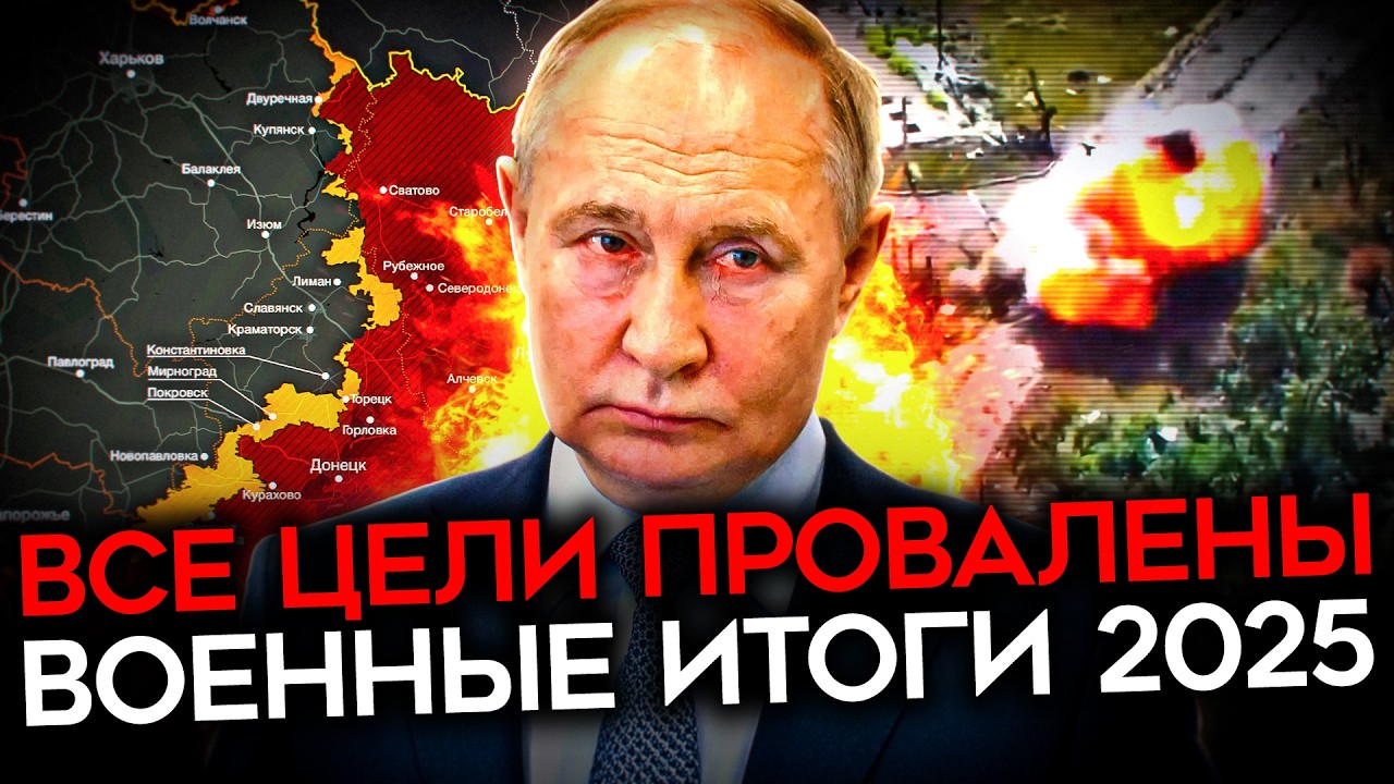 100 ТЫСЯЧ ТРУПОВ ЗА 1% ТЕРРИТОРИИ. Итоги войны Путина в 2025