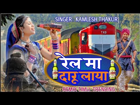 Padve Vada Juvaniya Rel Ma Daru laya || Kamlesh Thakur|| Trending REMIX Timli 2025