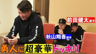 [分享] 前田健太與秋山翔吾一起整 坂本勇人