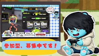 ９時まで【参加型】スプラ3🎮 初見さん歓迎✨オープンマッチ募集配信