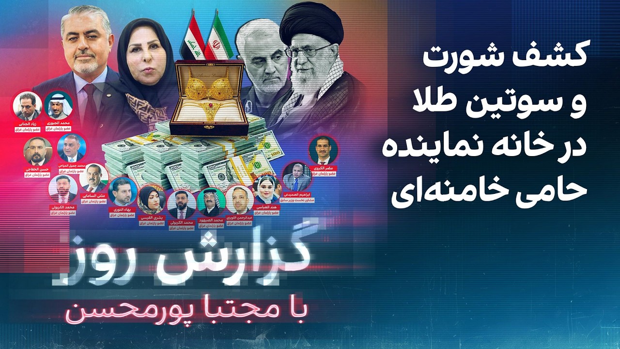 گزارش روز با مجتبا پورمحسن: کشف شورت و سوتین طلا در خانه نماینده حامی خامنه‌ا