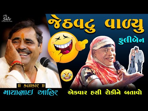 Mayabhai Ahir || હસી હસી ને પેટ દુખી જાશે || ફૂલી ડોશી ની વાત ||