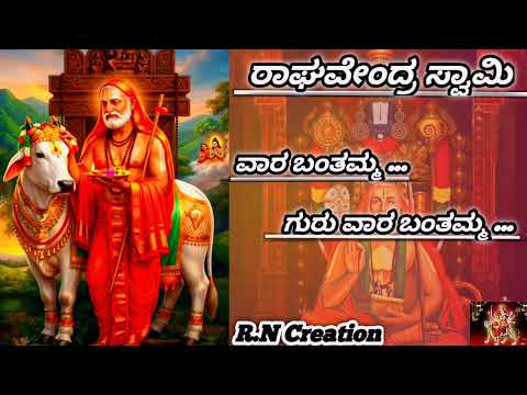 Guruvara Banthamma... Sri guru Raghavendra Swamy 🙏 Kannada Bhakti geete 🚩 #Song #kannadasong 