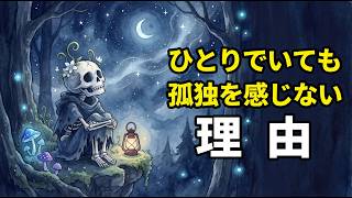 ひとりでいても孤独を感じないHSPの脳が持っている"自家発電回路"の正体