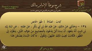 32 - شرح موطأ الإمام مالك : رقم الحديث 134 || ماهر ياسين الفحل image