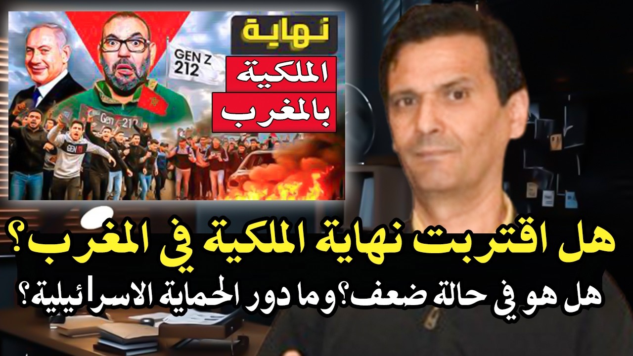 أجي تسمع: هل أقتربت نهاية الملكية بالمغرب؟ وهل هي في مرحلة ضعف أمام الشعب؟ وم?