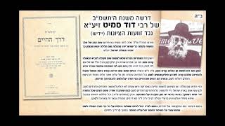 דרשתו של רבי דוד סמיט זיע״א משנת ה׳תשמ״ב נגד זוועות הציונות ומדינתם (יידיש)