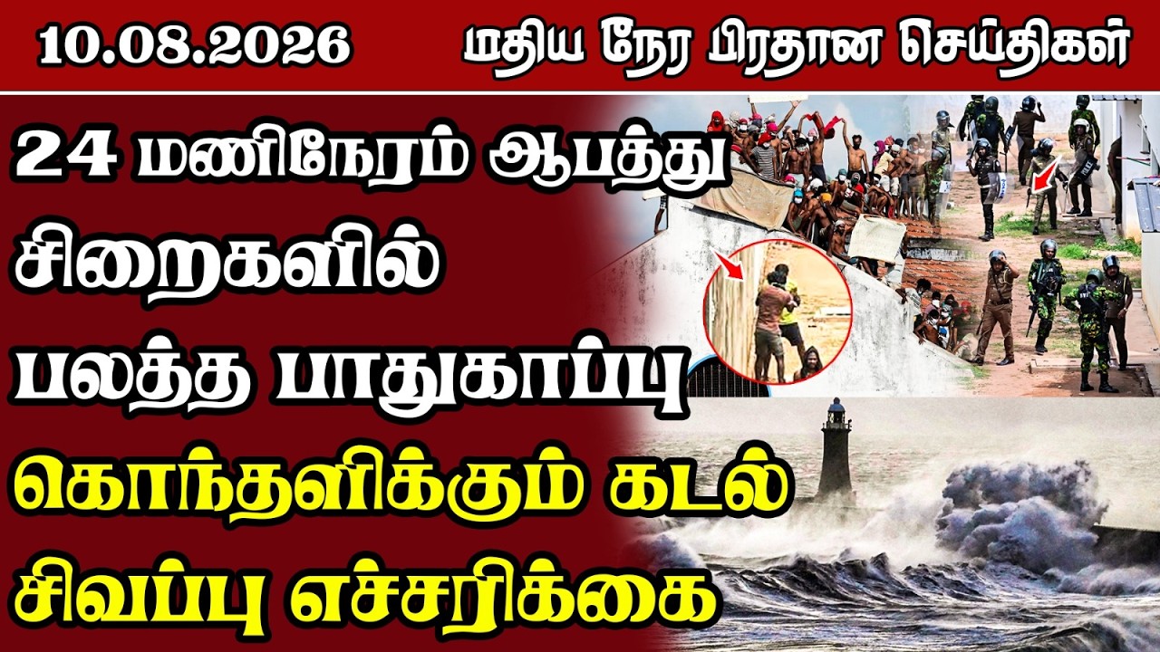 மதிய நேர பிரதான செய்திகள் - 10.08.2026 | Sri Lanka Tamil News