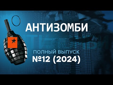 Антизомби 2024 — 12 полный выпуск