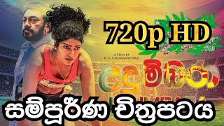 උදුම්බරා සම්පූර්ණ චිත්‍රපටය | Udumbara Sinhala Full movie