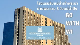 Montien Riverside Hotel โรงแรมริมแม่น้ำพระราม 3 วิวแม่น้ำปัง
