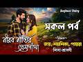নীরব নীতির প্রেমগাঁথা সকল পর্ব Romantic Love Sto