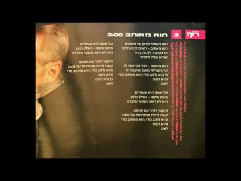 Video thumbnail for Hu Meohav - הוא מאוהב