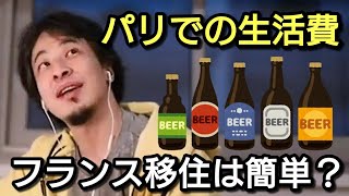 【ひろゆき】フランス移住は簡単なの? ひろゆきの生活費はどのくらい?