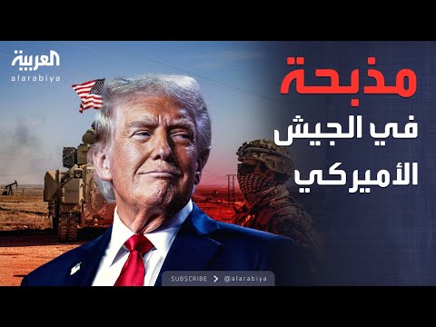 فيديو | العاشرة | ترمب يثير الهلع في الجيش الأميركي بخطة جديدة