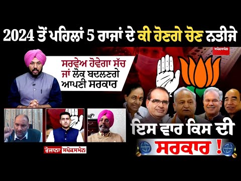 2024 ਤੋਂ ਪਹਿਲਾਂ 5 ਰਾਜਾਂ ਦੇ ਕੀ ਹੋਣਗੇ ਚੋਣ ਨਤੀਜੇ, ਸਰਵੇਅ ਹੋਵੇਗਾ ਸੱਚ ਜਾਂ ਲੋਕ ਬਦਲਣਗੇ ਆਪਣੀ ਸਰਕਾਰ