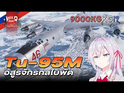 Tu-95M เติมเต็มความสุข ทุกข์ครั้งที่เล่น | War Thunder