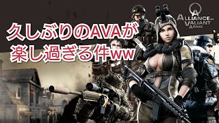 久々のAVAを楽しく実況プレイ！