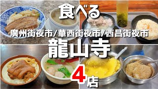 【台湾/台北 龍山寺グルメ 4店】台北1パワースポットでパワーをもらって台湾グルメ!!龍山寺からすぐの廣州街夜市、華西街夜市、西昌街夜市で堪能!!|沖縄人の台湾生活Ver.682