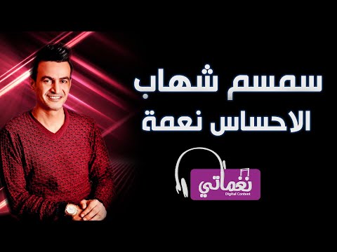 صورة البوم الاحساس نعمة سمسم شهاب