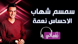 اغاني البوم الاحساس نعمة سمسم شهاب
