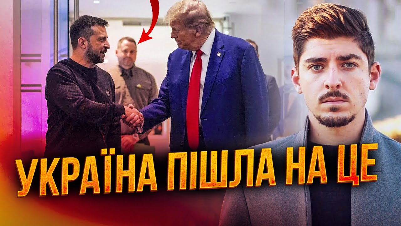 ⚡️Україна ПРИЙНЯЛА ЦІ ПУНКТИ: є перша інформація чим поступилася Україна / ?