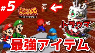 ⑤【スーパーマリオRPG】プロが教える攻略法～RTA技・小ネタ～【実況】
