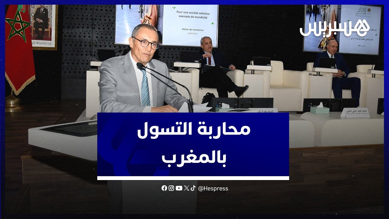 المجلس الاقتصادي والاجتماعي والبيئي يوصي بتشديد العقوبات على شبكات التسول وإيجاد بدائل للمعوزين thumbnail