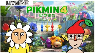 ＃1：ピクミン4：穏やかな世界に復帰して探索と雑談（操作の思い出し / 前回 - / 累計 20h）