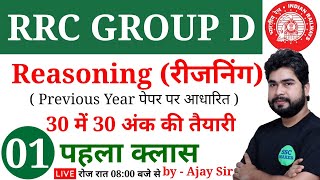 Reasoning (रीजनिंग) For RRC GROUP D Class-01| Reasoning short tricks For Railway Group D by Ajay Sir