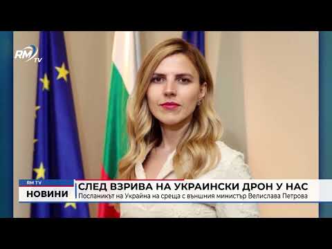 След взрива на украински дрон у нас: Посланикът на Украйна на среща с външния министър Велислава Петрова