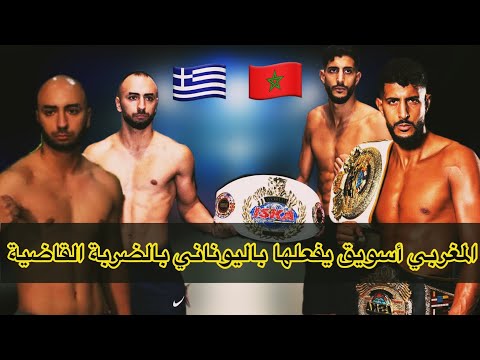 بالأمس فاز البطل المغربي يوسف أسويق بالضربة القاضية على خصمه اليوناني ميستينغوص بالعاصمة الدنماركيه