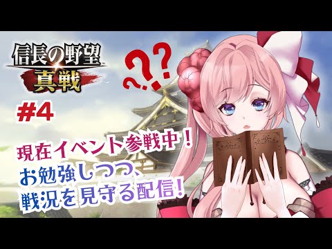 【 #信長の野望真戦 】#4 #姫たちの真戦 お勉強しつつ戦況を見ていきましょう!【#ゲーム実況 】#vtuber #PR