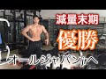 オールジャパン優勝に向けたガチトレ【減量中の腕トレ】