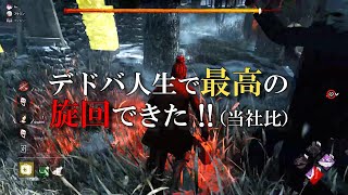 【DbD】デドバ人生で最高の旋回できた！(沼チェ常習犯・当社比)